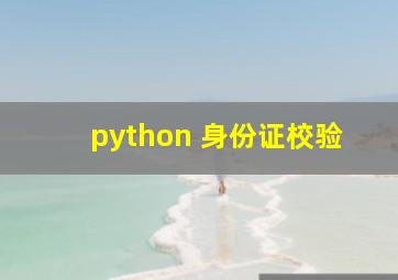 python 身份证校验